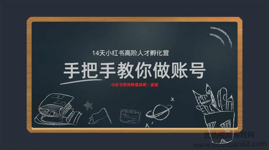 啵啵老师14天小红书高阶人才孵化营手把手教你如何做账号,课程,视频,第1张
