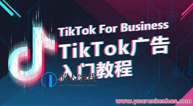 TikTok广告入门教程，从0到1掌握TikTok投放的全流程,课程,教程,第1张