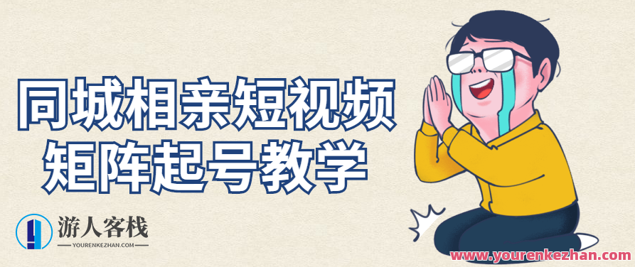 同城相亲短视频矩阵起号/引流/拍摄进阶,课程,视频,教学,第1张