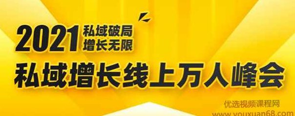2021私域增长万人峰会：新一年私域最新玩法，6个大咖分享他们最新实战经验,视频,秘籍,赚钱,第1张