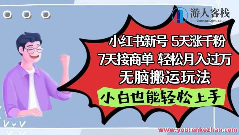 小红书影视泥巴追剧5天涨千粉，7天接商单，轻松月入过万，无脑搬运玩法,课程,教程,设计,第1张