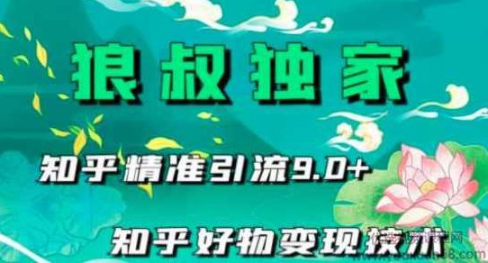 狼叔知乎精准引流9.0，知乎好物变现技术（21节视频课程+话术指导）,课程,视频,秘籍,第1张