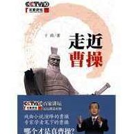 于涛 走近曹操,讲座,背景,第1张