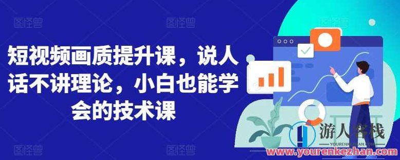 短视频画质提升课说人话不讲理论技术课,视频,基础,设计,第1张