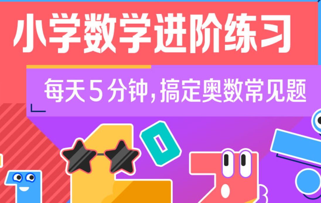 小学数学进阶练习Level 1-4，搞定奥数常见题，适合1-5年级,课程,应用,数学,第1张