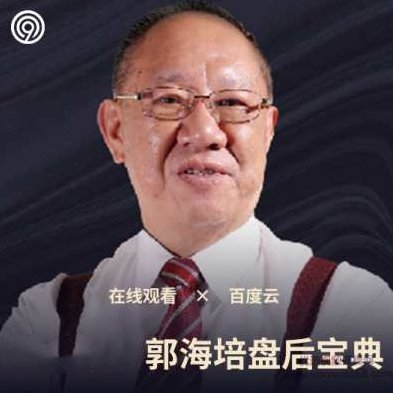 学投资财道社区2021年郭海培盘后宝典,宝典,第1张