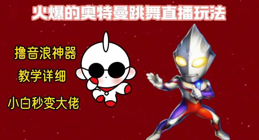 最新奥特曼无人直播整蛊玩法，保姆级教学撸音浪神器,视频,教学,第1张