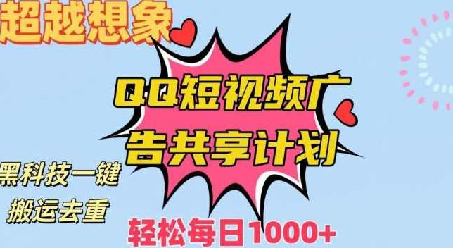 超越想象！黑科技一键搬运去重QQ短视频广告共享计划，每日收入轻松1000+【揭秘】,课程,视频,抖音,第1张