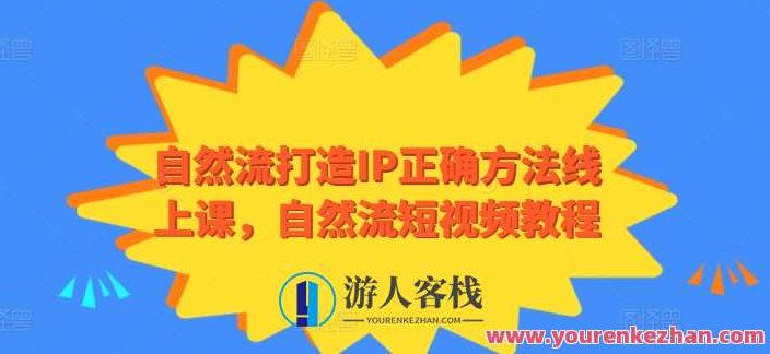 自然流打造IP正确方法线上课自然流短视频,视频,设计,第1张 自然流打造IP正确方法线上课自然流短视频,视频,设计,第1张