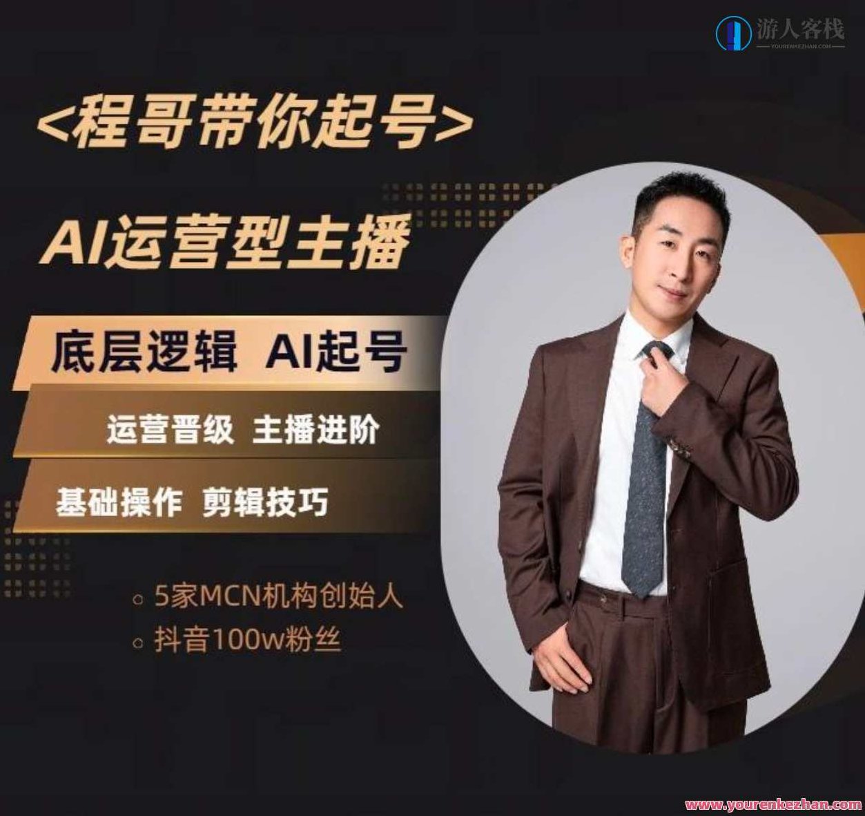 程哥带你起号运营型主播培训课AI起号月入过万,课程,视频,抖音,第1张