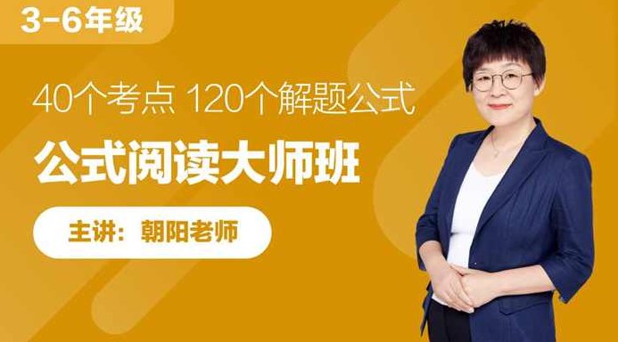 朝阳老师·公式阅读大师班 120个公式解决语文所有阅读难题,课程,专家,第1张