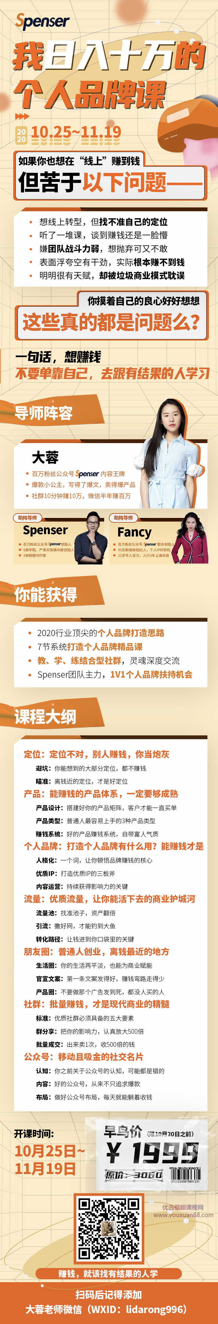 Spenser日入十万的个人品牌课，毕业3年上海买房 ，微信8个月赚百万,课程,设计,创业,第2张