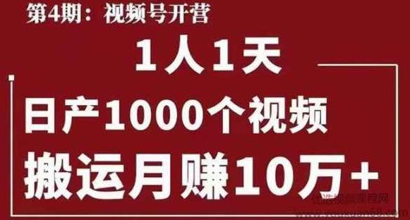 起航哥视频号第四期:1人1天日产1000个视频,搬运月赚10万+