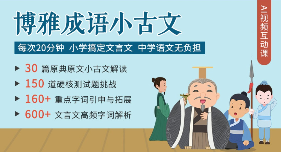 博雅成语小古文系统课,视频,故事,背景,第1张