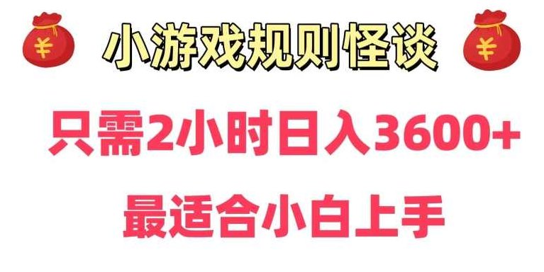 靠小游戏直播规则怪谈日入3500+，保姆式教学，小白轻松上手【揭秘】,教学,揭秘,介绍,第1张