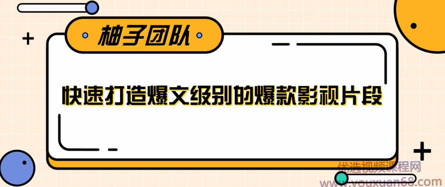 快速打造爆文级别的爆款影视片段，单个作品数据100000+,课程,素材,第1张