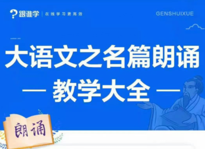 李晨曦《大语文之名篇朗诵教学大全》,课程,专家,教学,第1张