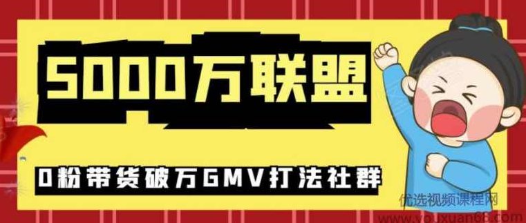 5000万联盟抖音课程:抖音新号0粉带货快速一场直接破万流量破万GMV打法,课程,抖音,第1张 5000万联盟抖音课程:抖音新号0粉带货快速一场直接破万流量破万GMV打法,课程,抖音,第1张