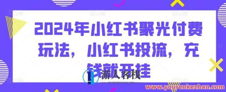 2024年小红书聚光付费玩法，小红书投流，充钱就开挂,教学,下载,应用,第1张