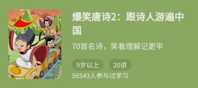 爆笑唐诗2跟诗人游遍中国,课程,背景,诗人,第1张