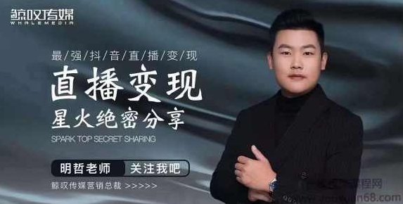 明哲老师星火绝密分享课：最强抖音直播变现，实操技巧,课程,基础,抖音,第1张