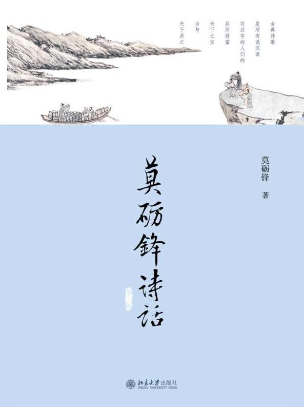 莫砺锋 蜀地探秘,命运,诗人,莫砺锋,第1张