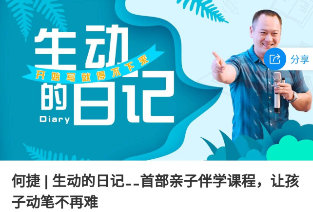 何捷 生动的日记 让孩子动笔不再难,课程,对话,笔记,第1张