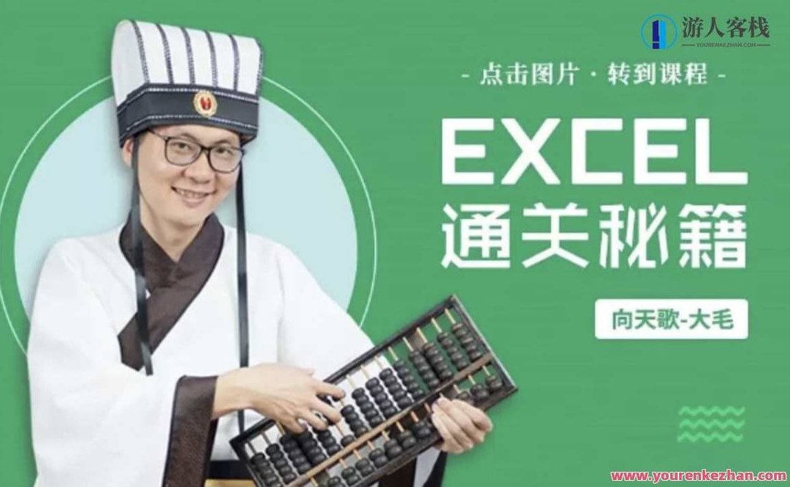 向天歌《Exce通关秘籍》2019，秘籍揭秘，Exce通关年鉴 全课程学习 网盘下载,518智库,秘籍,第1张