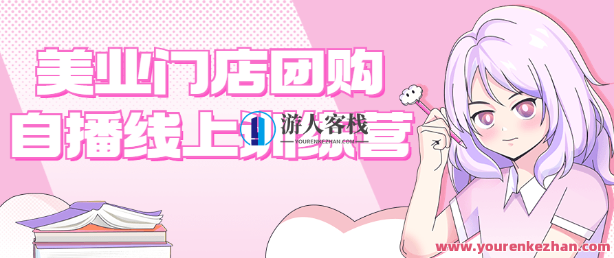 学习美业门店团购自播线上训练营 全课程学习 网盘下载,课程,训练营,介绍,第1张 学习美业门店团购自播线上训练营 全课程学习 网盘下载,课程,训练营,介绍,第1张