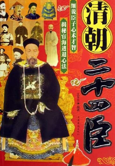 纪连海 正说清朝二十四臣