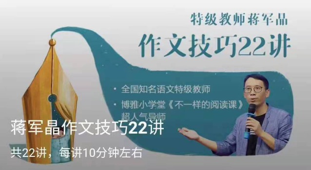 博雅小学堂《蒋军晶作文技巧22讲》,课程,第1张