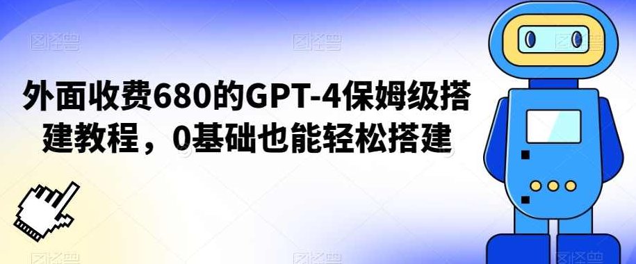 外面收费680的GPT-4保姆级搭建教程，0基础也能轻松搭建【揭秘】,课程,视频,教程,第1张