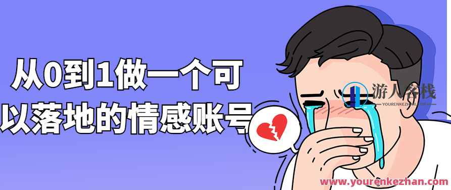 从0到1做一个可以落地的情感账号,课程,视频,抖音,第1张 从0到1做一个可以落地的情感账号,课程,视频,抖音,第1张
