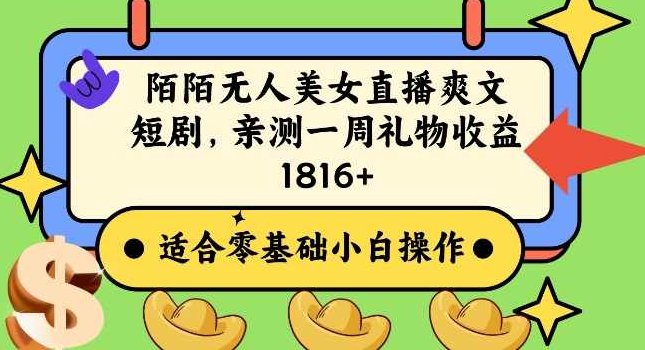 陌陌美女无人直播爽文短剧项目，亲测一个星期1800+【揭秘】,揭秘,第1张