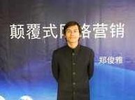 郑俊雅 颠覆式网络营销-微博营销120课帮你实现微博创业,视频,第1张 郑俊雅 颠覆式网络营销-微博营销120课帮你实现微博创业,视频,第1张