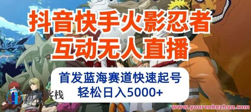 抖音快手火影忍者互动无人直播，首发蓝海赛道快速起号,视频,抖音,设计,第1张