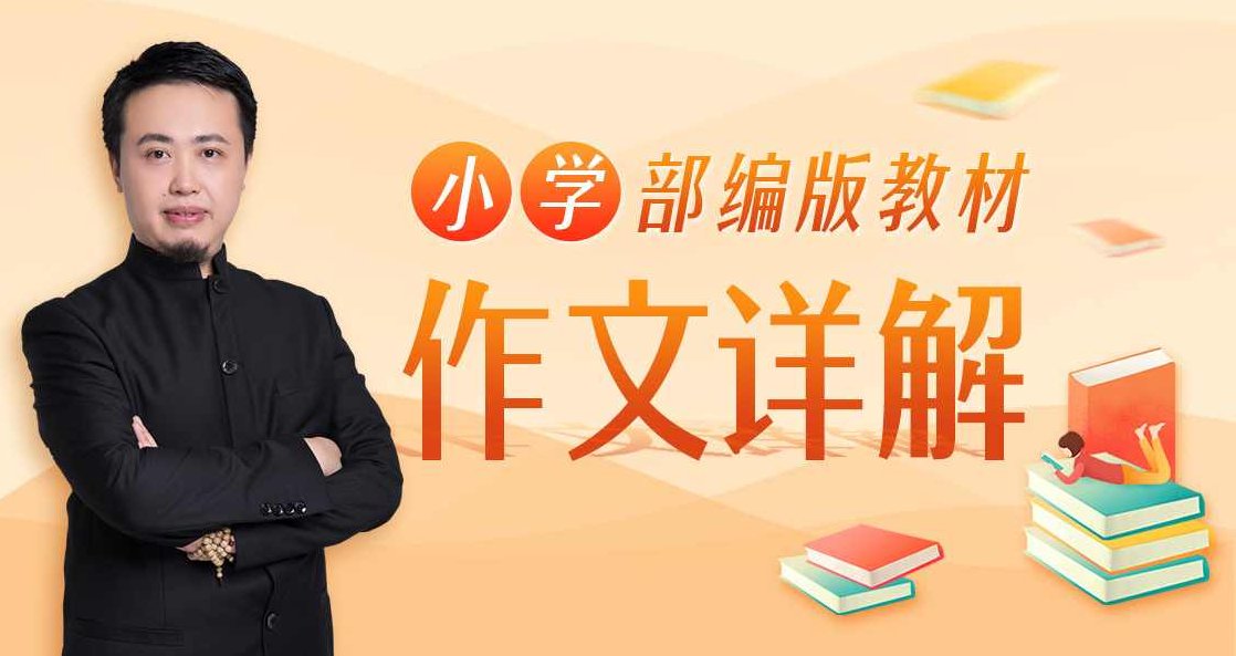 平哥系列《平说语文：小学部编版教材作文详解》,课程,第1张