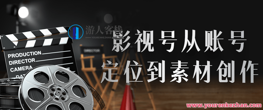 影视号从账号定位到素材创作全套课程,课程,素材,价值,第1张 影视号从账号定位到素材创作全套课程,课程,素材,价值,第1张