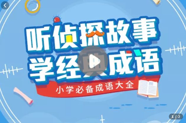 听侦探故事，学经典成语——小学必备成语大全,课程,第1张