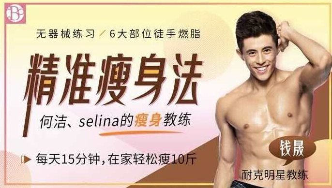 精准瘦身 在家无器械徒手燃脂跟练课程,课程,研究,第1张