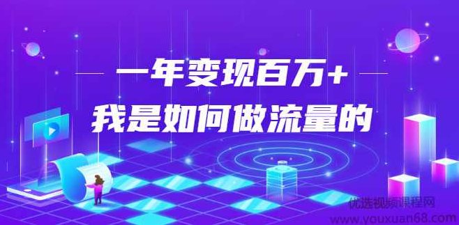 不会引流？强子：一年变现百万+，我是如何做流量的？【视频详解】,课程,视频,价值,第1张