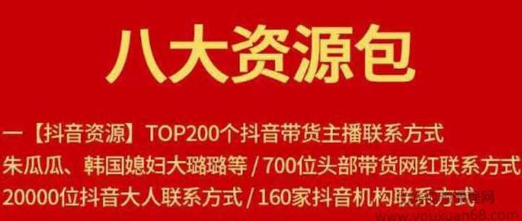 八大资源包:含抖音主播资源,淘宝直播资源,快收网红资源,小红书资源等,抖音,第1张 八大资源包:含抖音主播资源,淘宝直播资源,快收网红资源,小红书资源等,抖音,第1张