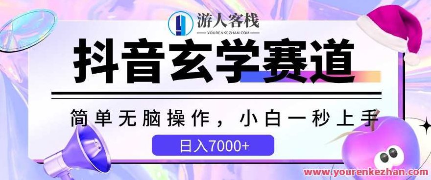 抖音玄学赛道，简单无脑，小白一秒上手【揭秘】,抖音,揭秘,年轻人,第1张