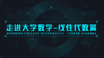 大学学习 线性空间和线性算子入门全23讲,大学学习,第1张 大学学习 线性空间和线性算子入门全23讲,大学学习,第1张