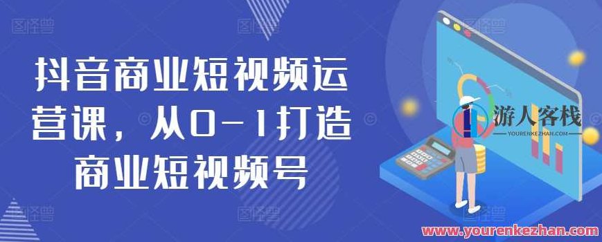 抖音商业短视频运营课，从0-1打造商业短视频号,视频,第1张
