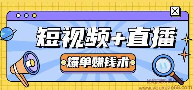 人人可操作的直播快速爆单术，0基础0粉丝，当天开播当天赚，月赚2万+（附资料包）,课程,基础,设计,第1张