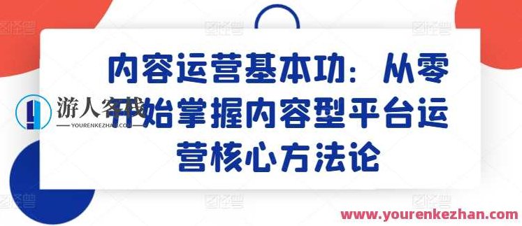 内容运营基本功:从零开始掌握内容型平台运营核心方法论,课程,讲座,第1张 内容运营基本功:从零开始掌握内容型平台运营核心方法论,课程,讲座,第1张