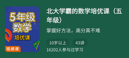 北大学霸的数学培优课（五年级）,课程,教学,数学,第1张