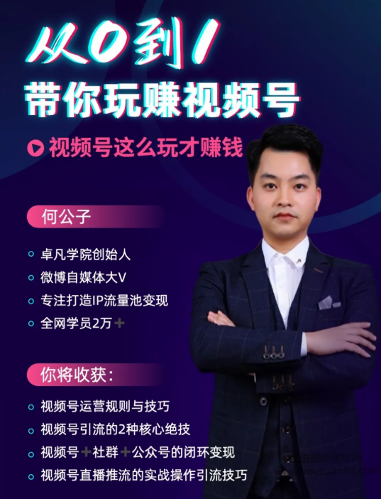 从零到一，带你玩转视频号,课程,视频,创业,第1张