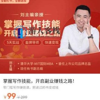 刘主编·掌握写作技能·开启副业赚钱之路-百度云网盘视频教程，快速掌握写作技能，开启副业赚钱之路,课程,518智库,视频,第1张